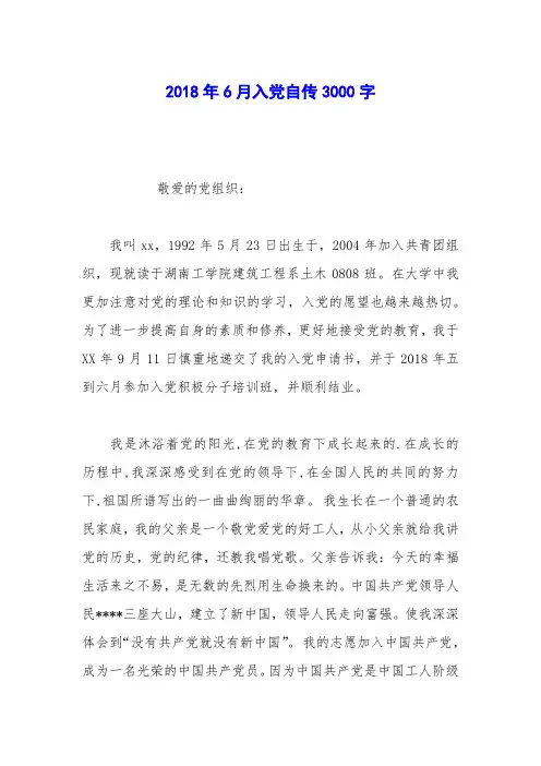 2018年6月入党自传3000字_0