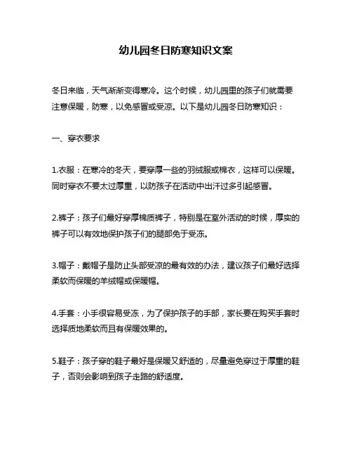 幼儿园冬日防寒知识文案