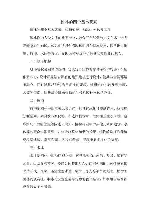 园林的四个基本要素