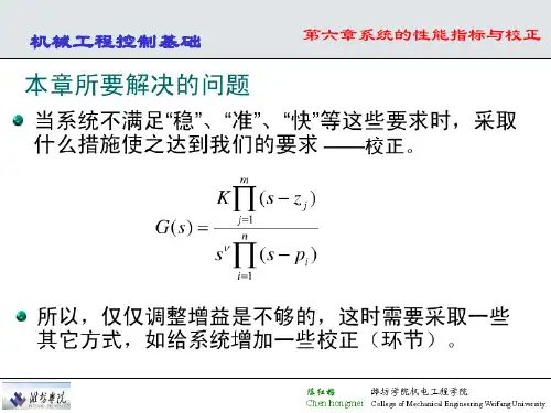机械工程控制基础系统的性能指标与校正