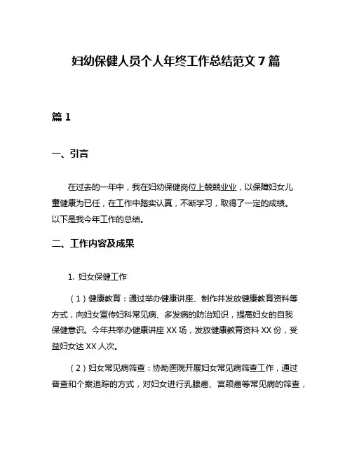 妇幼保健人员个人年终工作总结范文7篇