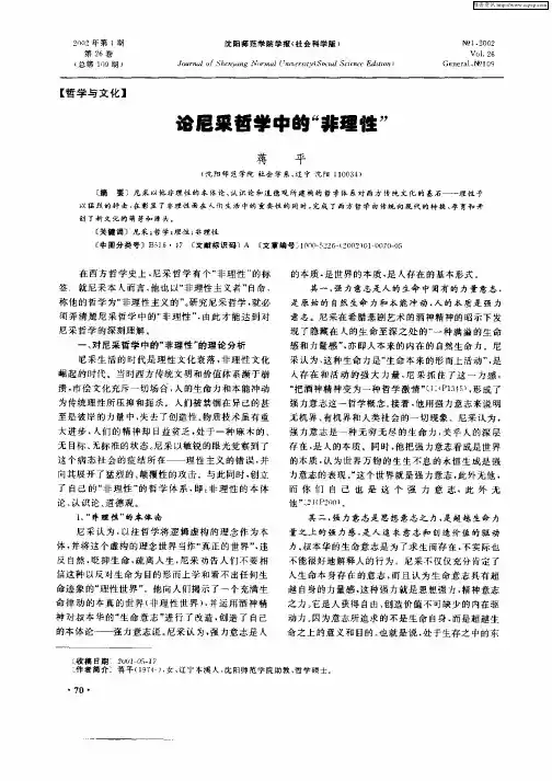 论尼彩哲学中的“非理性”