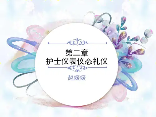 第二章 护士仪表仪态礼仪