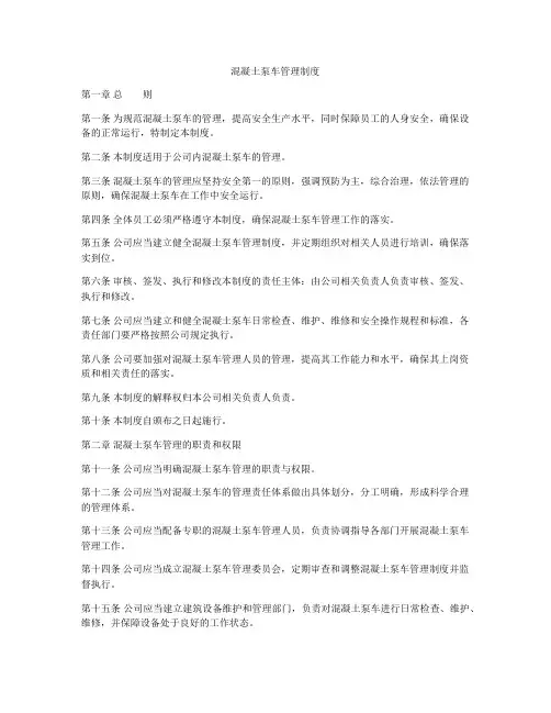 混凝土泵车管理制度