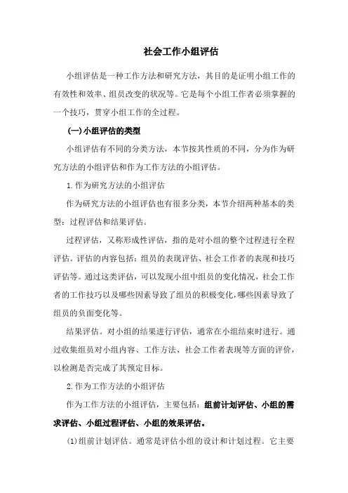 社会工作小组评估