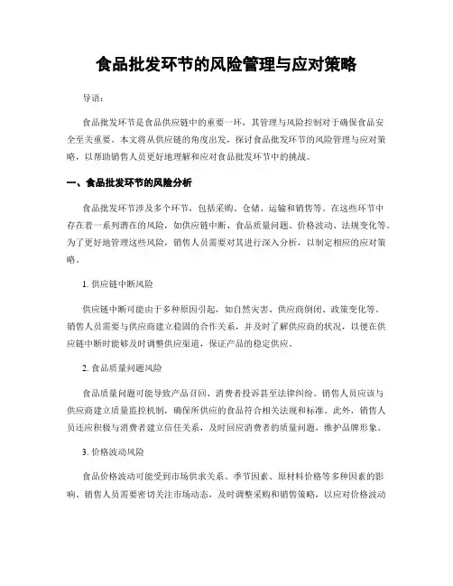 食品批发环节的风险管理与应对策略