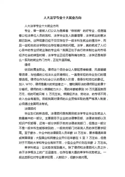 人大法学专业十大就业方向