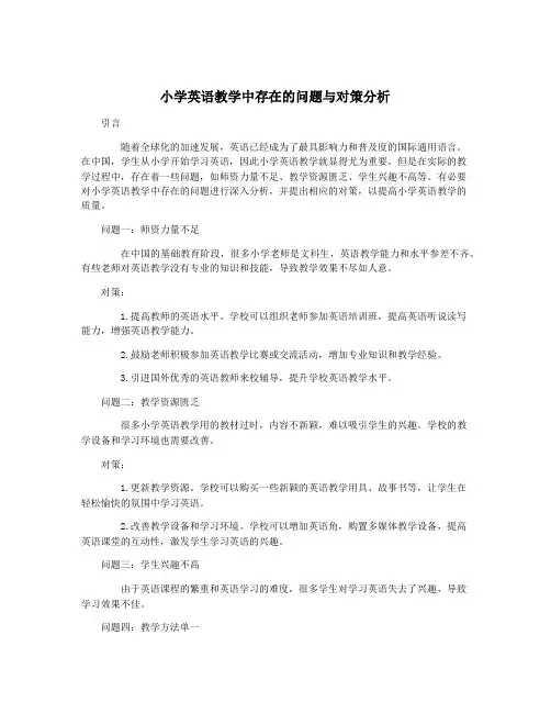 小学英语教学中存在的问题与对策分析