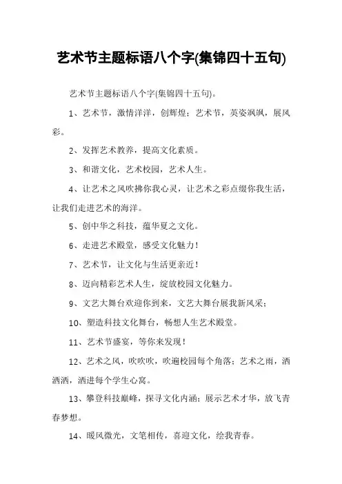 艺术节主题标语八个字