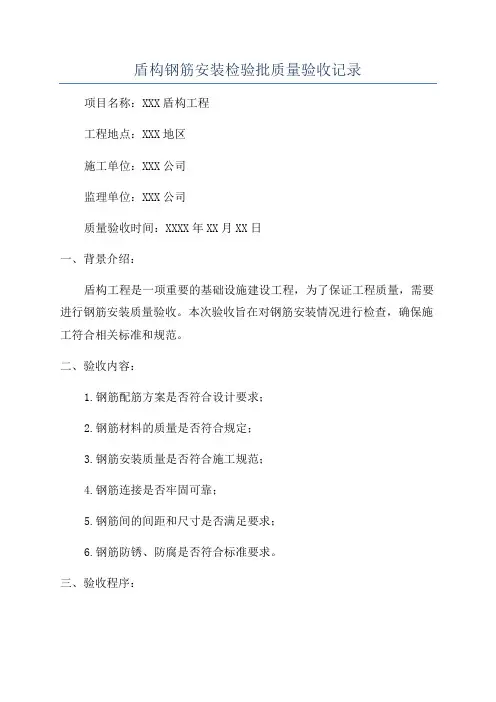 盾构钢筋安装检验批质量验收记录