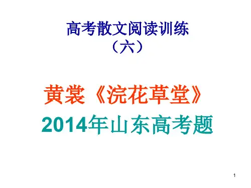 高考散文阅读黄裳《浣花草堂》