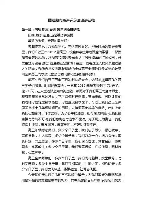 团结励志奋进远足活动讲话稿