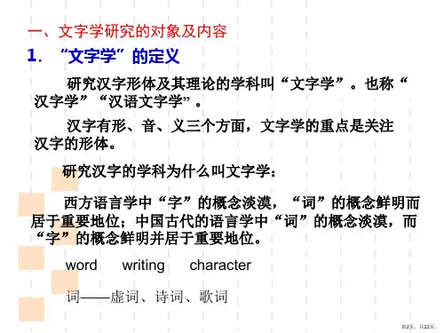文字学绪论doc精选课件