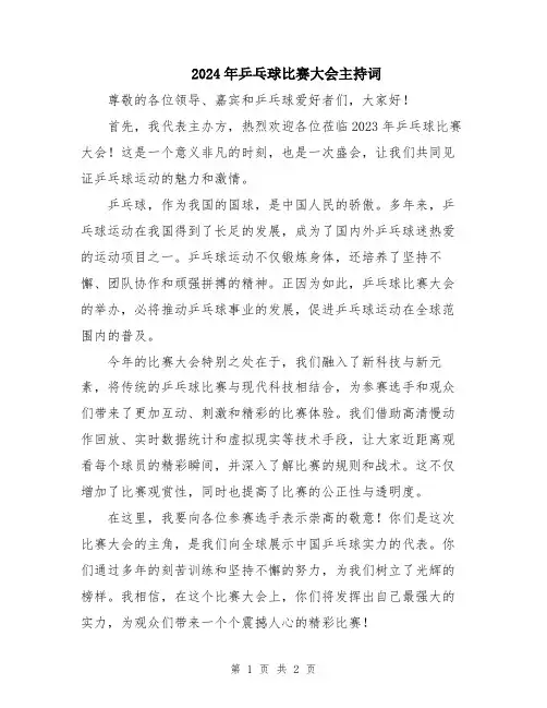 2024年乒乓球比赛大会主持词