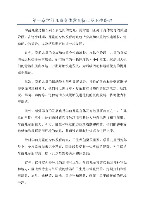 第一章学前儿童身体发育特点及卫生保健