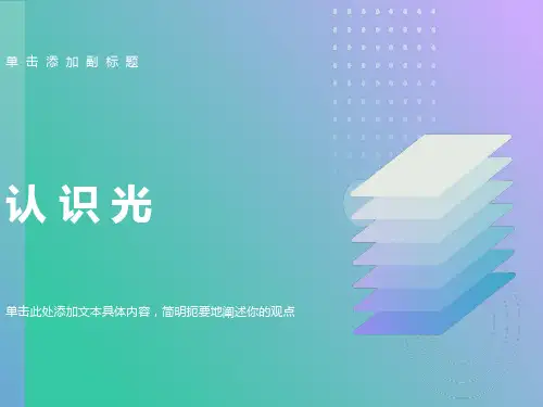小学科学课件《认识光》