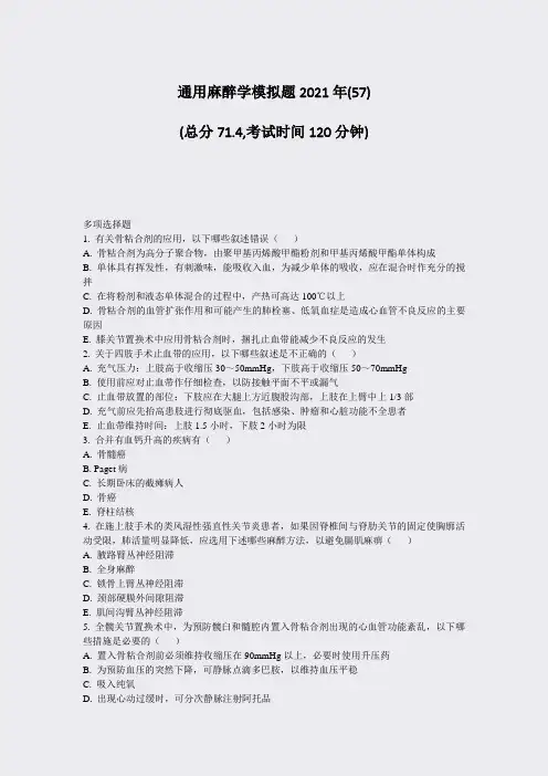 Win25-通用麻醉学模拟题2021年(57)_真题-无答案