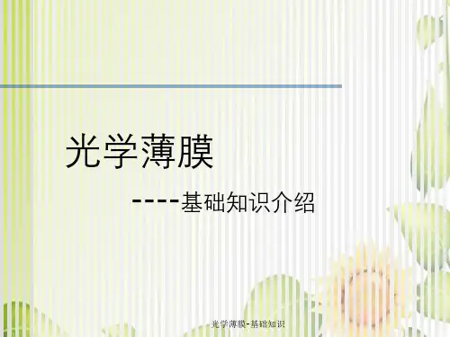 光学薄膜-基础知识