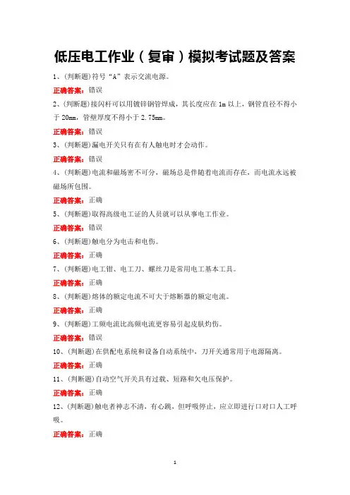 低压电工作业(复审)模拟考试题及答案