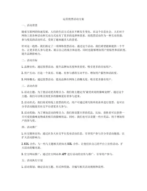 运营投票活动方案