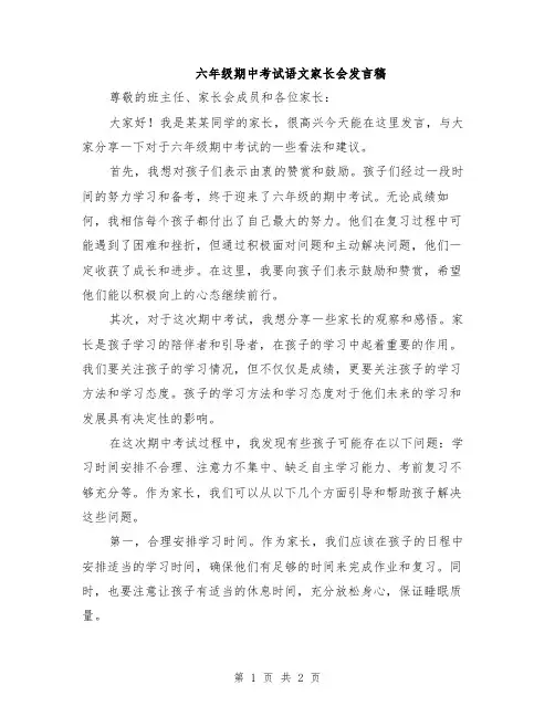 六年级期中考试语文家长会发言稿