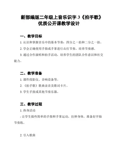 新部编版二年级上音乐识字3《拍手歌》优质公开课教学设计