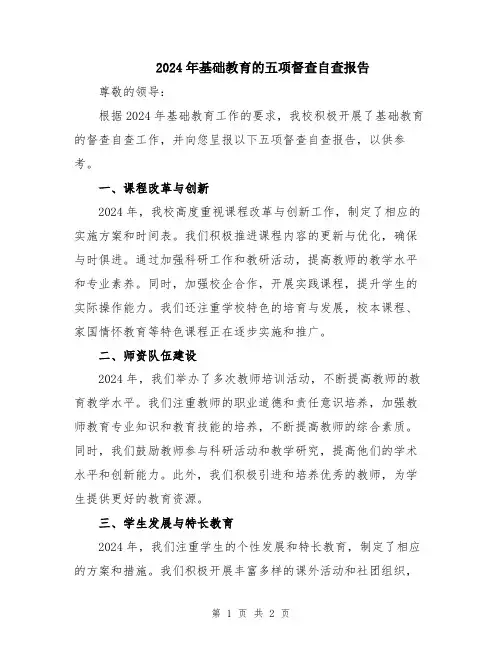 2024年基础教育的五项督查自查报告