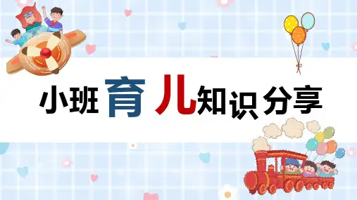幼儿园小班育儿知识分享PPT课件