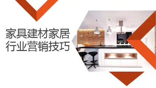 家具建材家居行业营销技巧培训