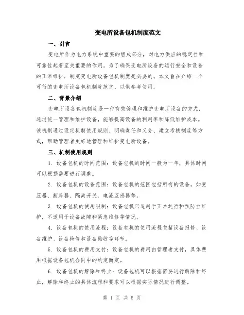 变电所设备包机制度范文（2篇）