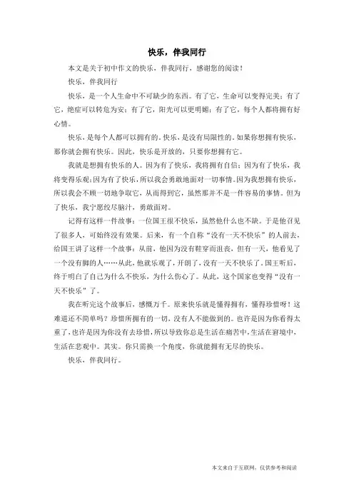 快乐,伴我同行_初中作文