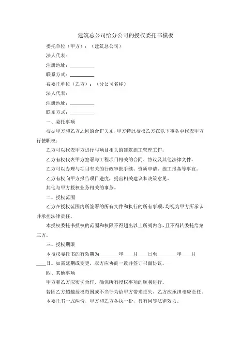 建筑总公司给分公司的授权委托书模板