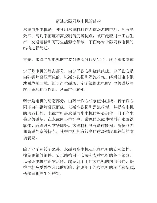 简述永磁同步电机的结构