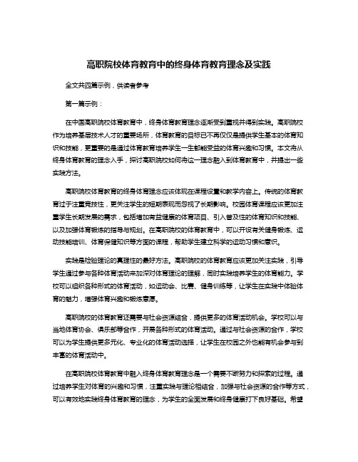 高职院校体育教育中的终身体育教育理念及实践