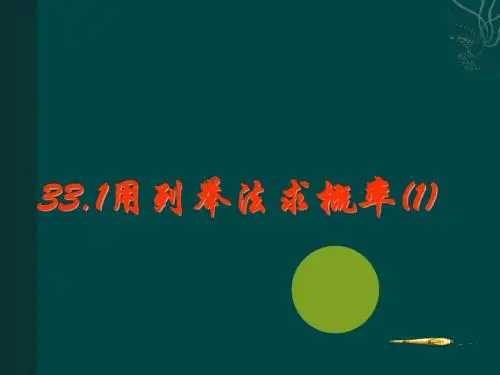 1.1 用列举法求概率 课件 (冀教版九年级上册).