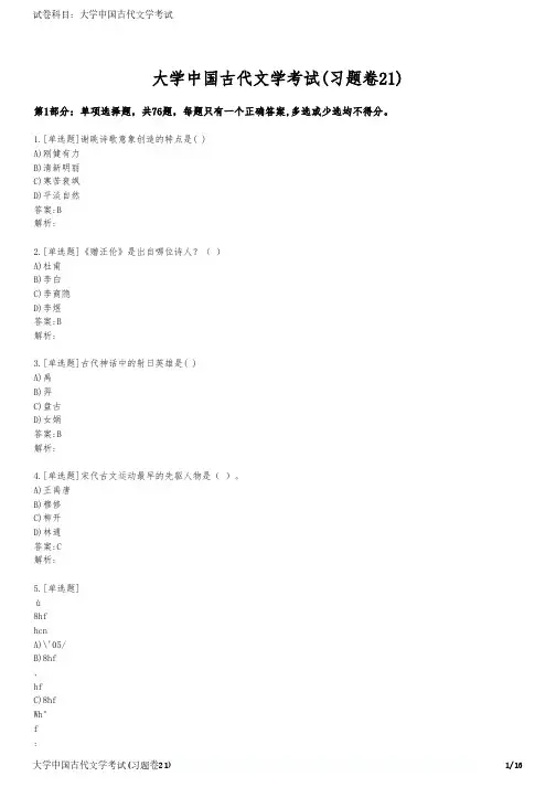 大学中国古代文学考试(习题卷21)