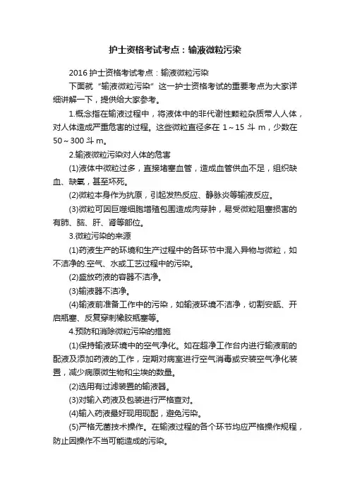 护士资格考试考点：输液微粒污染