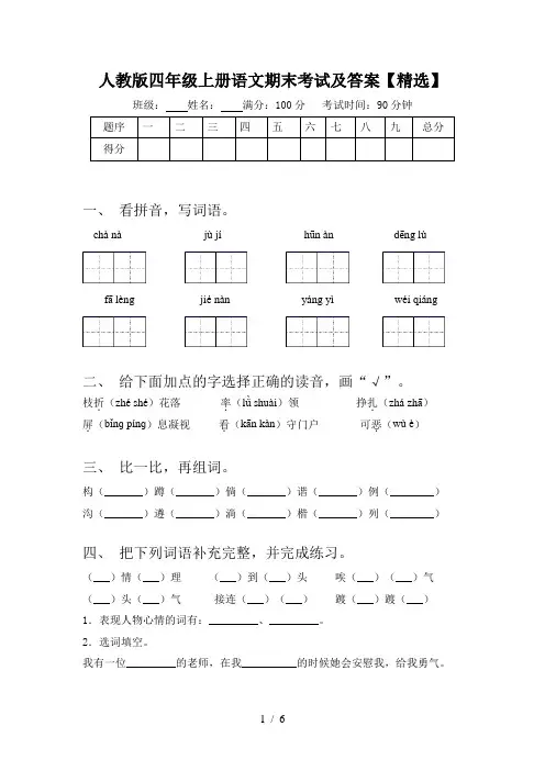 人教版四年级上册语文期末考试及答案【精选】