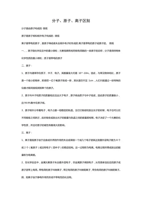 分子、原子、离子区别