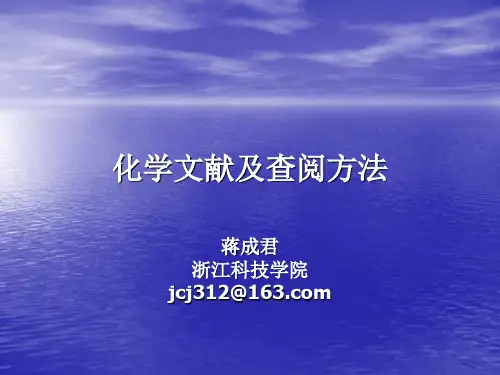 化学文献及查阅方法