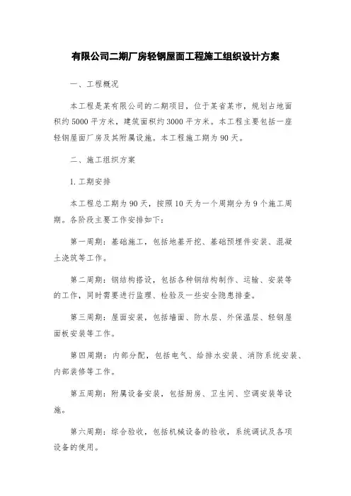 有限公司二期厂房轻钢屋面工程施工组织设计方案
