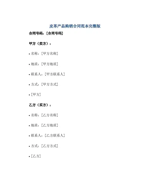 皮革产品购销(合同)范本完整版