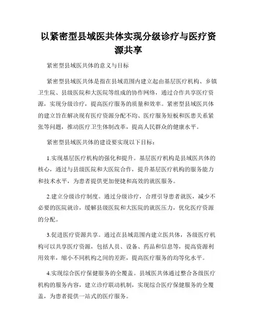 以紧密型县域医共体实现分级诊疗与医疗资源共享