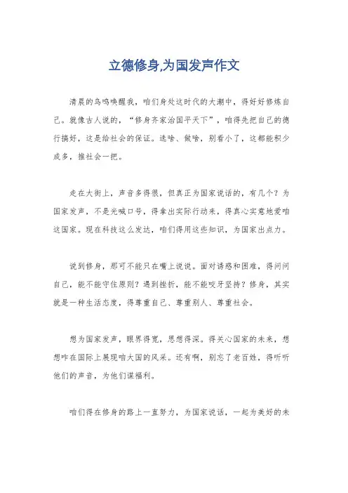 立德修身,为国发声作文