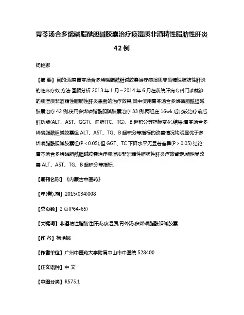 胃苓汤合多烯磷脂酰胆碱胶囊治疗痰湿质非酒精性脂肪性肝炎42例