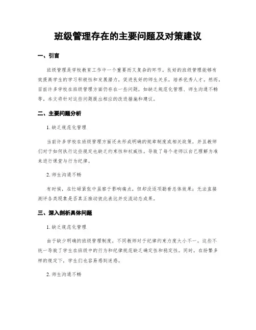 班级管理存在的主要问题及对策建议