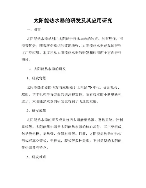 太阳能热水器的研发及其应用研究
