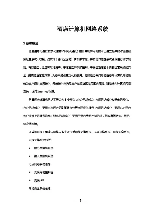 酒店计算机网络系统