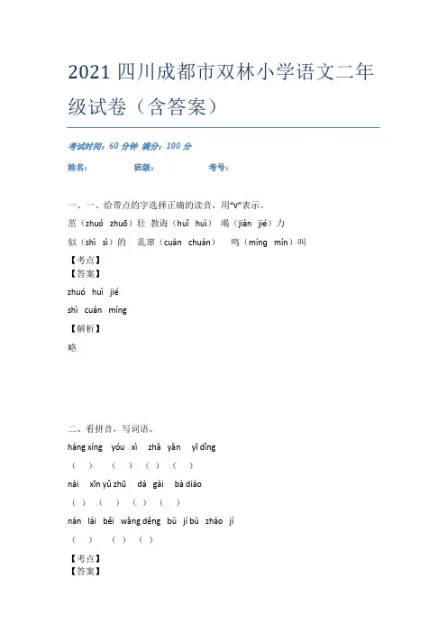 2021四川成都市双林小学语文二年级试卷(含答案)