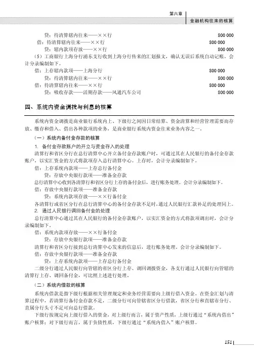 系统内资金调拨与利息的核算_金融企业会计（第2版）_[共3页]